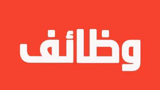 وزارة العمل تعلن عن 3701 فرصة عمل جديدة في 44 شركة خاصة
