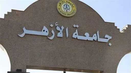 جامعة الأزهر تحدد موعد بدء الدراسة للعام الدراسي 2025-2026