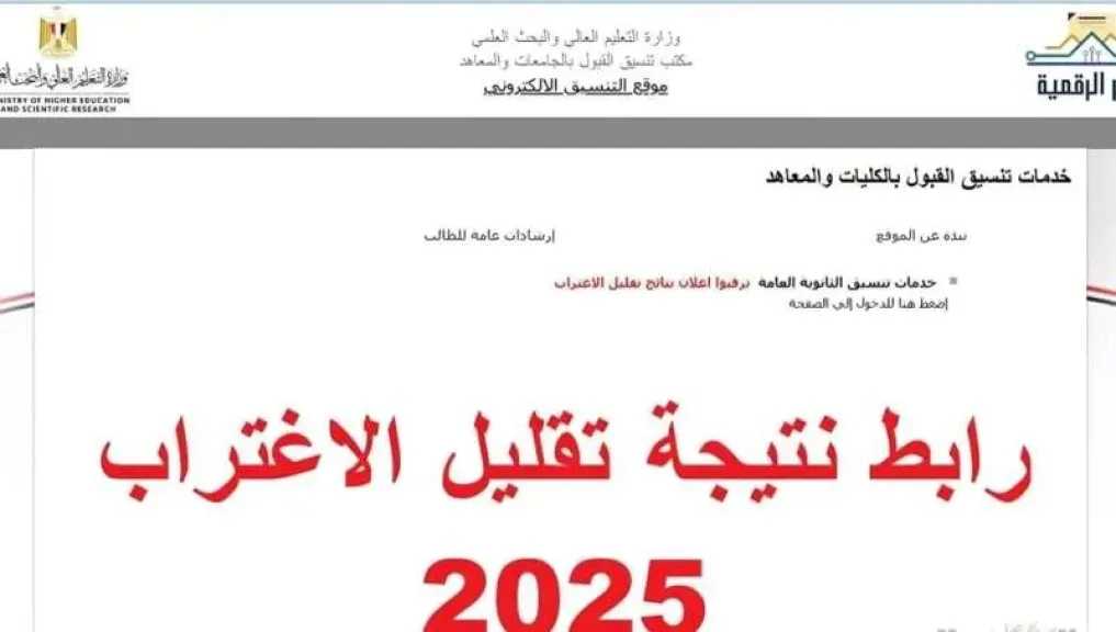 إعلان نتائج تقليل الاغتراب لتنسيق طلاب المرحلة الثالثة للثانوية العامة 2025