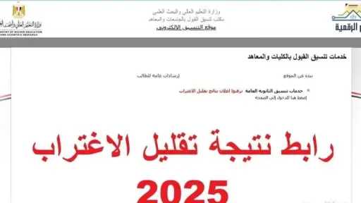 إعلان نتائج تقليل الاغتراب لتنسيق طلاب المرحلة الثالثة للثانوية العامة 2025