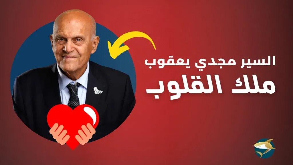 السير مجدي يعقوب