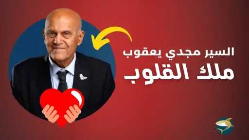 أسطورة الطب.. جراح القلوب مجدي يعقوب شخصية الأسبوع في «أنا حوا»