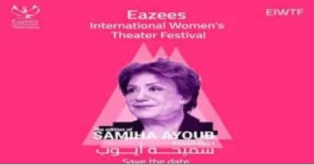 مهرجان إيزيس الدولي لمسرح المرأة