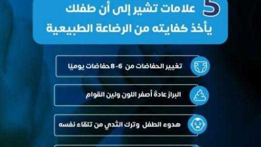 هل طفلك يحصل على كفايته من الرضاعة الطبيعية؟ تعرف على 5 علامات أساسية