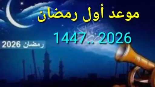 موعد شهر رمضان 1447 هجريًا .. 150 يومًا تفصلنا عن الشهر المبارك