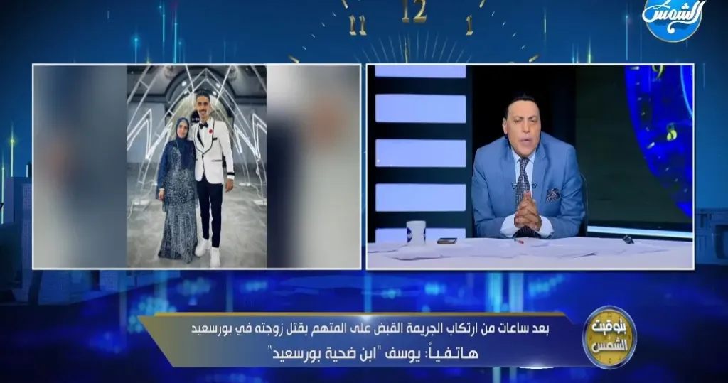مكالمة تقطع القلب.. ابن ضحية بورسعيد يكشف لـ”الغيطي“ كلام والدته الأخير قبل ما تتـ ـقتل