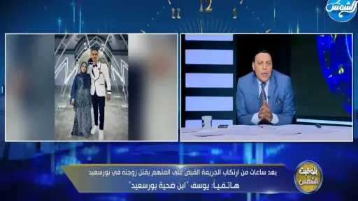 مكالمة تقطع القلب.. ابن ضحية بورسعيد يكشف لـ”الغيطي“ كلام والدته الأخير قبل ما تتـ ـقتل .. فيديو