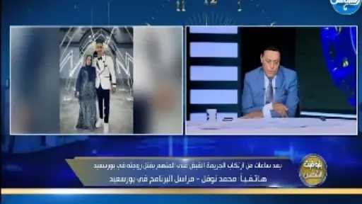 أجبرها تسجل إنها على علاقة بحد تاني .. تفاصيل صادمة مع ”الغيطي“ في جريمة قـ ـتل زوج لمراته في بورسعيد .. فيديو