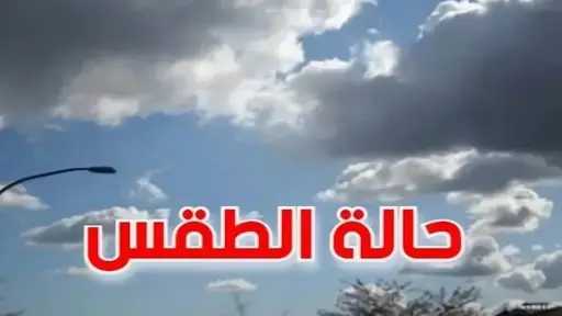حالة الطقس اليوم  حار ورطب مع شبورة صباحية والعظمى بالقاهرة 33 درجة