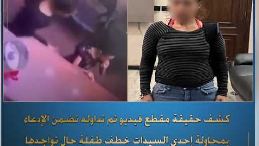 الداخلية تفجر مفاجأة بشأن حقيقة محاولة خطف طفلة من داخل محل فى الإسكندرية