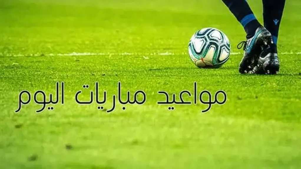 مواعيد مباريات اليوم الثلاثاء 23 سبتمبر 2025 والقنوات الناقلة