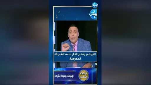 ده مش سلوك تربوي يا وزير التربية والتعليم.. ”الغيطي“ يفتح النار على الشرطة المدرسية