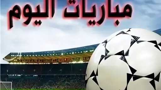 مباريات اليوم الجمعة 26 سبتمبر 2025 في ملاعب العالم