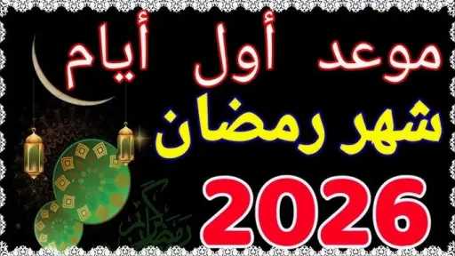 موعد شهر رمضان 2026 وأول أيامه فلكيًا لعام 1447 هجريًا