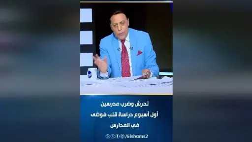 مدير يتحرش بطالبة وطالب يضرب أستاذه.. ”الغيطي“ يتساءل: إيه اللي بيحصل في المدارس من أول أسبوع؟