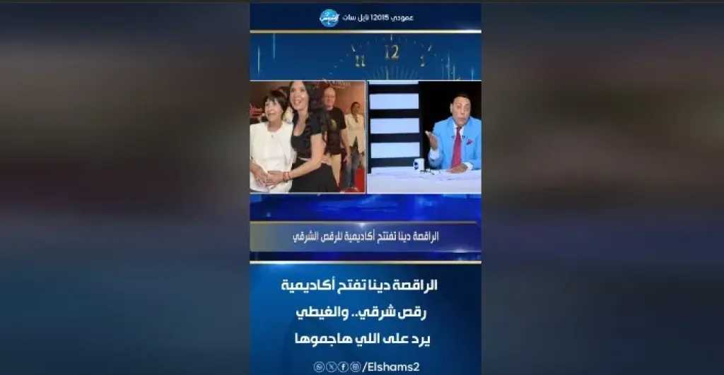 الراقصة دينا تفتح أكاديمية رقص شرقي.. والغيطي يهاجم: اشمعنا الأجانب عادي والمصريين لأ؟!