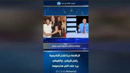 الراقصة دينا تفتح أكاديمية رقص شرقي.. والغيطي يهاجم: اشمعنا الأجانب عادي والمصريين لأ؟!