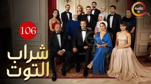 شراب التوت الحلقة 106 .. تصاعد التوترات وصدمة لعمر وسط خيانات متتالية