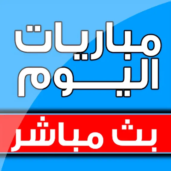 بث مباشر مباريات اليوم الثلاثاء