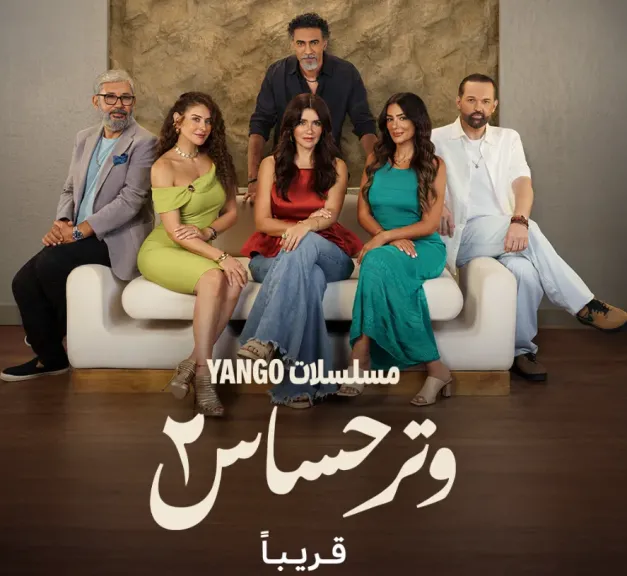 مسلسل وتر حساس 2