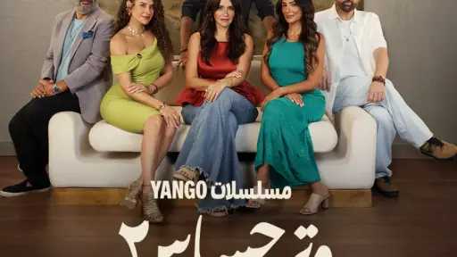مسلسل وتر حساس 2 الحلقة 9 .. صراعات مكبوتة بين الحب والغدر