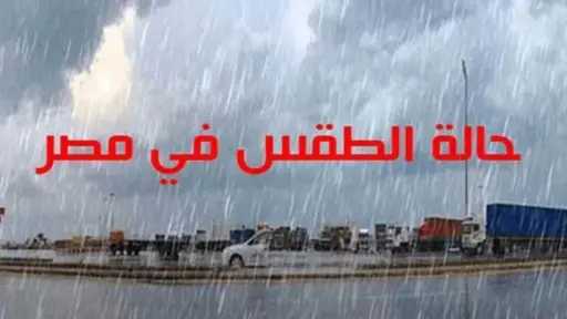 توقعات الطقس غدًا .. أجواء خريفية معتدلة مع فرص لشبورة وأمطار خفيفة