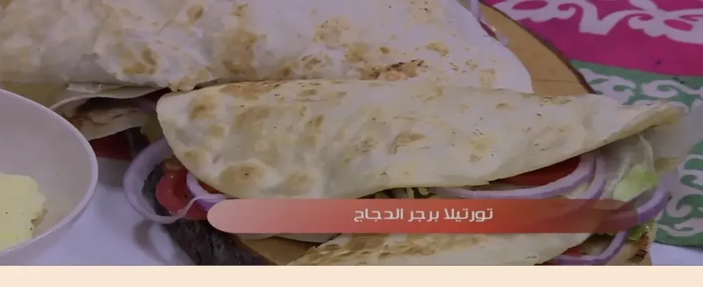 تورتيلا برجر الدجاج