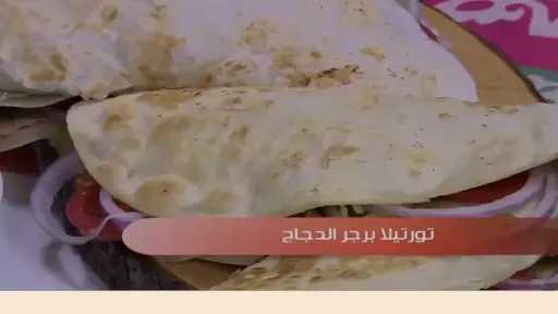 تورتيلا برجر الدجاج.. طعام شهي للمرأة العصرية