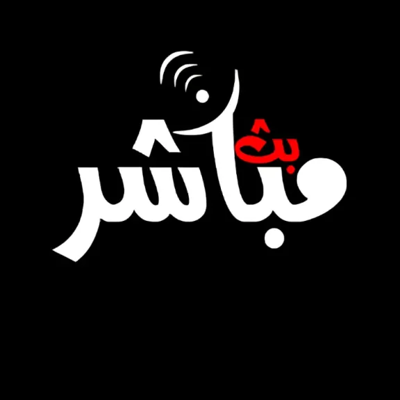 بث مباشر