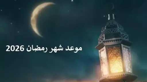 موعد شهر رمضان 2026 .. 136 يومًا تفصلنا عن الشهر الكريم