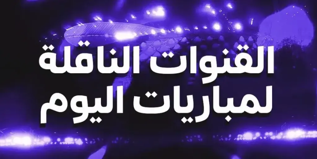 مباريات اليوم