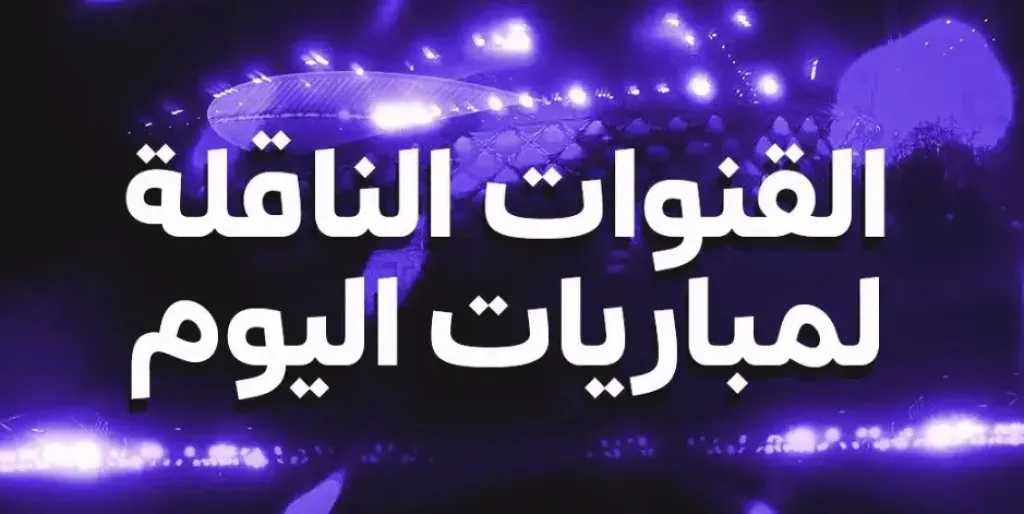 القنوات الناقلة لمباريات اليوم .. صدامات نارية بين برشلونة وإشبيلية ومانشستر سيتي وبرينتفورد