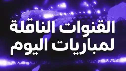 القنوات الناقلة لمباريات اليوم .. صدامات نارية بين برشلونة وإشبيلية ومانشستر سيتي وبرينتفورد