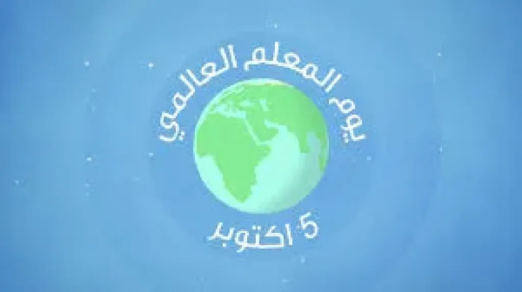 اليوم العالمى للمعلم