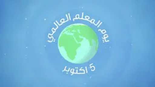 دور المرأة في غرس احترام المعلمين لدى الأطفال.. خطوات عملية لتنشئة أجيال واعية