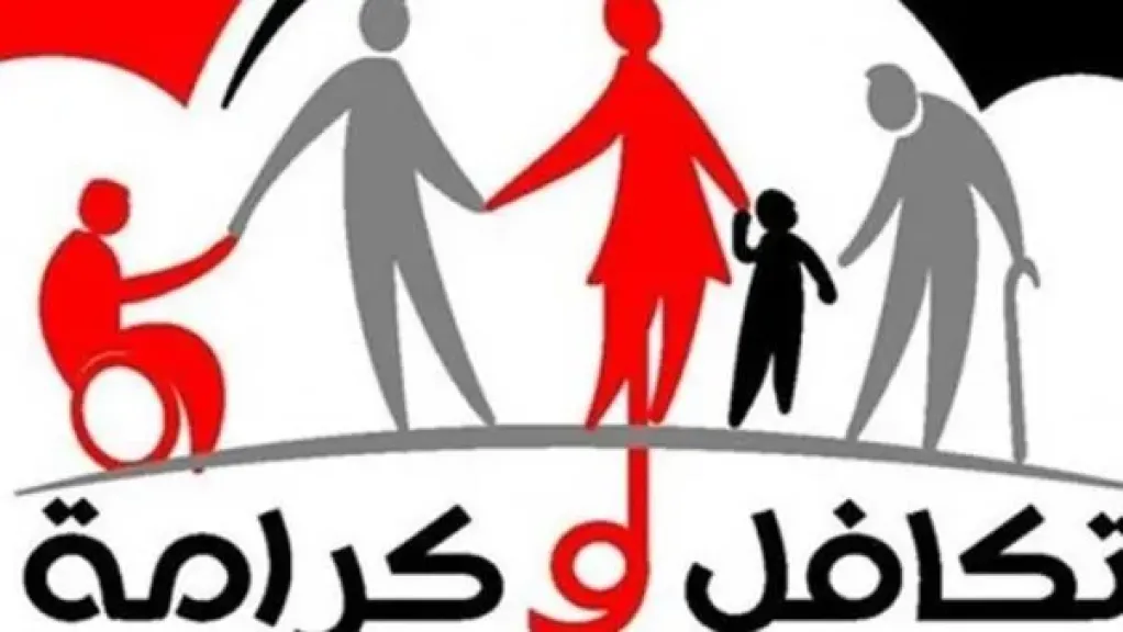 معاش تكافل وكرامة
