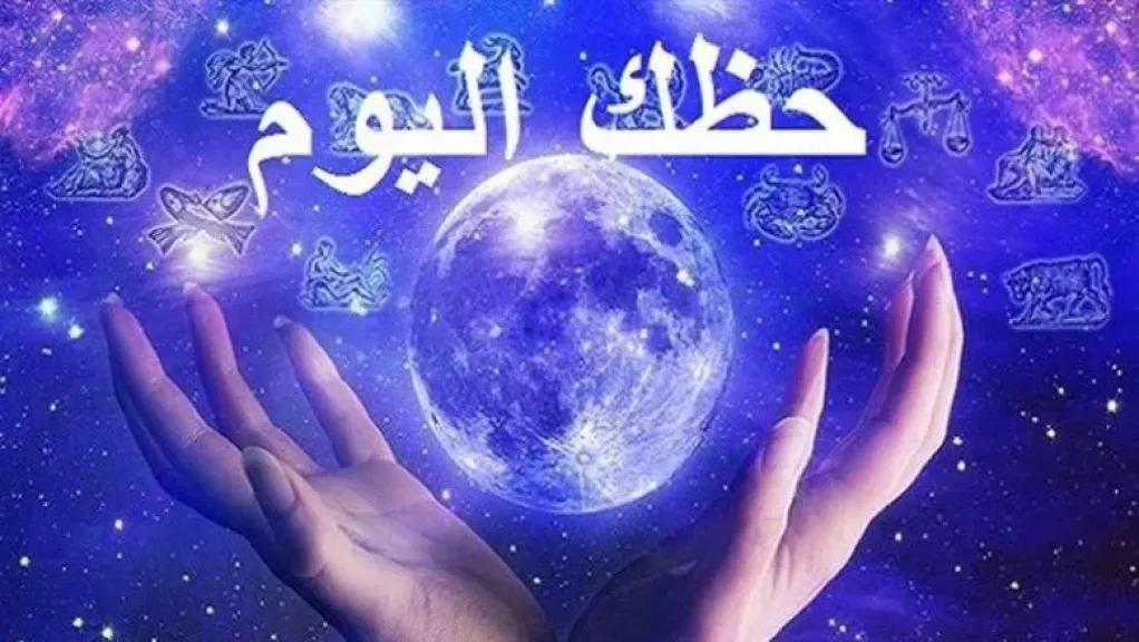 حظك اليوم الأربعاء 8 أكتوبر وتوقعات الفلك للأبراج