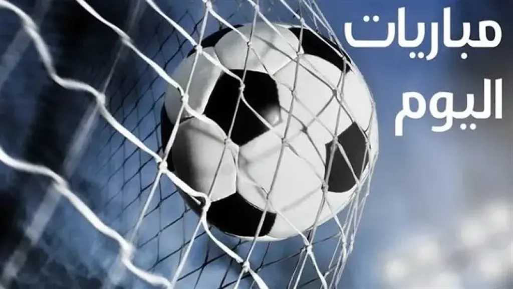 القنوات الناقلة لمباريات اليوم الخميس 9 أكتوبر 2025