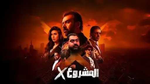 سحب فيلم ”المشروع إكس” من دور العرض بسبب تراجع الإيرادات