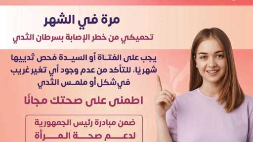 فحص دوري يحميكِ من سرطان الثدي.. نصائح وإرشادات وزارة الصحة والسكان