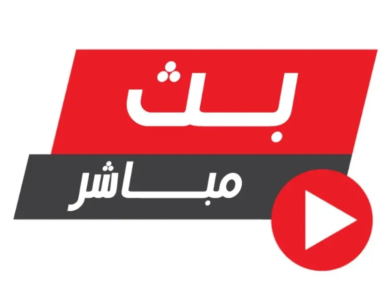 بث مباشر مباريات اليوم 