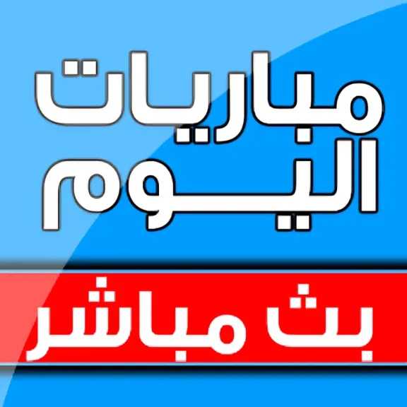 مشاهدة مباريات اليوم الإثنين 13 أكتوبر 2025