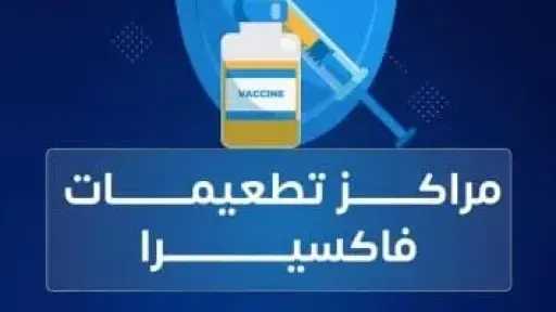 الصحة و«فاكسيرا»: لقاح الإنفلونزا آمن للحوامل ويقي من المضاعفات خلال الشتاء