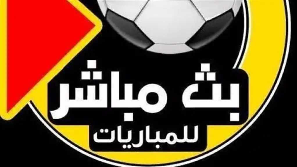 البث المباشر لمباريات اليوم الثلاثاء 14 أكتوبر 2025
