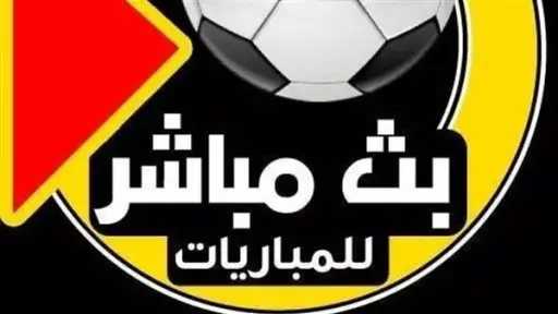 البث المباشر لمباريات اليوم الثلاثاء 14 أكتوبر 2025