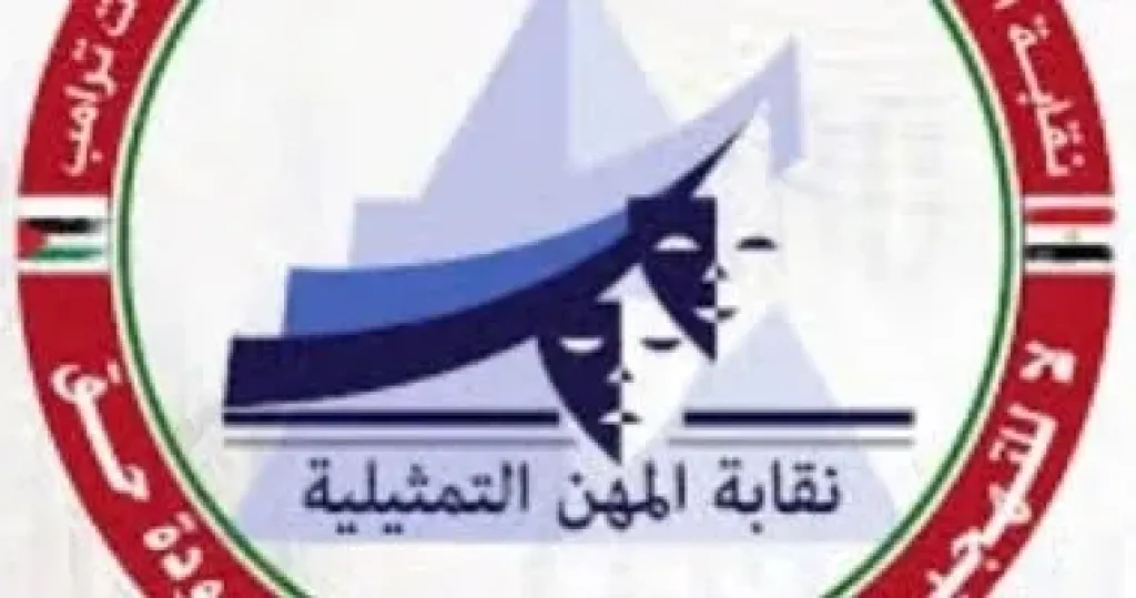 نقابة المهن التمثيلية