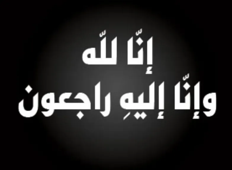 نعي