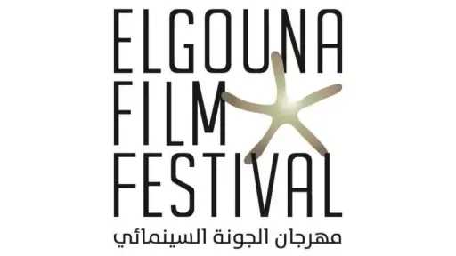 نخبة من صناع السينما العالميين يشاركون في تقييم أبرز أعمال الدورة الثامنة بمدينة الجونة