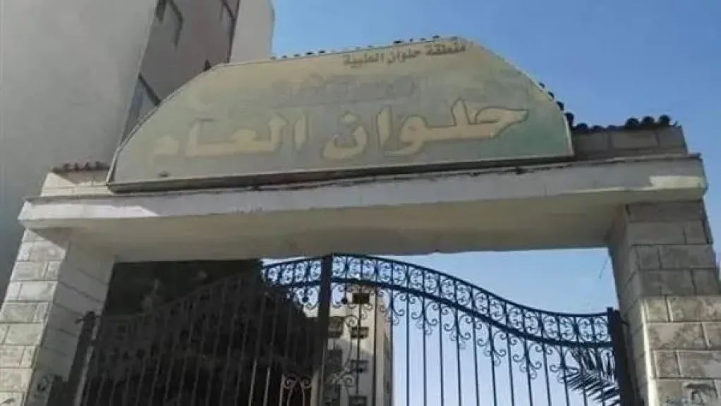 مستشفى حلوان