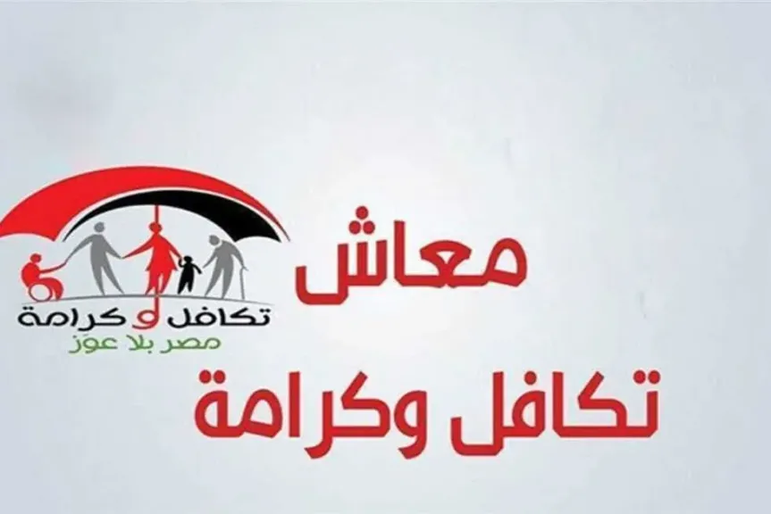  تكافل وكرامة 2025